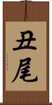 丑尾 Scroll