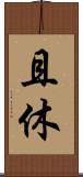 且休 Scroll