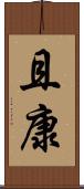 且康 Scroll