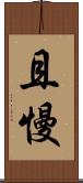 且慢 Scroll