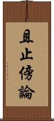 且止傍論 Scroll