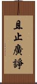 且止廣諍 Scroll