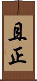 且正 Scroll