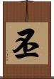丕 Scroll