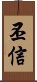 丕信 Scroll