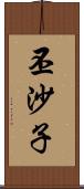丕沙子 Scroll