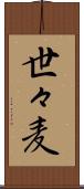 世々麦 Scroll