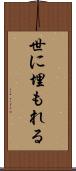 世に埋もれる Scroll