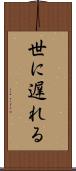 世に遅れる Scroll