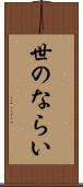 世のならい Scroll