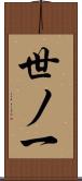 世ノ一 Scroll