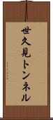 世久見トンネル Scroll