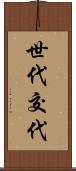 世代交代 Scroll