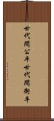 世代間公平 Scroll