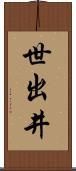 世出井 Scroll
