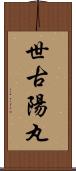 世古陽丸 Scroll
