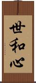 世和心 Scroll