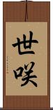 世咲 Scroll