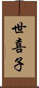 世喜子 Scroll