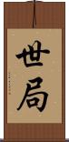 世局 Scroll