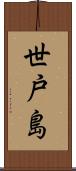 世戸島 Scroll