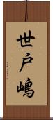 世戸嶋 Scroll