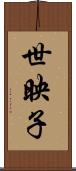 世映子 Scroll