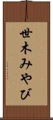 世木みやび Scroll