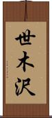 世木沢 Scroll