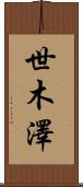 世木澤 Scroll