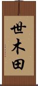 世木田 Scroll