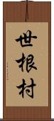世根村 Scroll