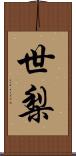 世梨 Scroll