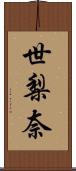 世梨奈 Scroll