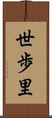 世歩里 Scroll
