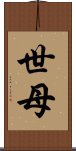 世母 Scroll