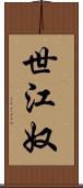 世江奴 Scroll