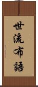 世流布語 Scroll