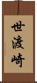 世渡崎 Scroll