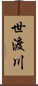 世渡川 Scroll