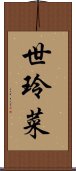 世玲菜 Scroll