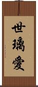 世璃愛 Scroll