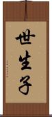 世生子 Scroll