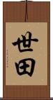 世田 Scroll