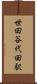 世田谷代田駅 Scroll