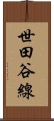 世田谷線 Scroll