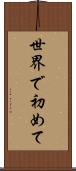 世界で初めて Scroll