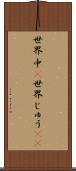 世界中(P) Scroll