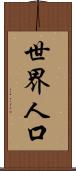 世界人口 Scroll