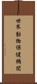 世界動物保健機関 Scroll
